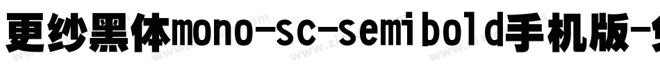 更纱黑体mono-sc-semibold手机版字体转换