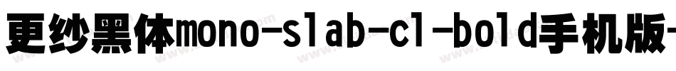更纱黑体mono-slab-cl-bold手机版字体转换
