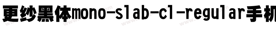 更纱黑体mono-slab-cl-regular手机版字体转换