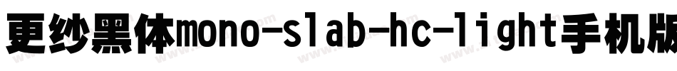 更纱黑体mono-slab-hc-light手机版字体转换