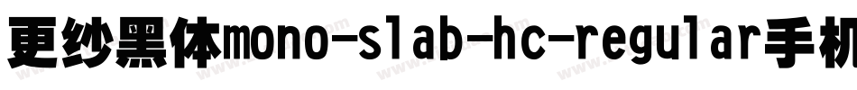 更纱黑体mono-slab-hc-regular手机版字体转换