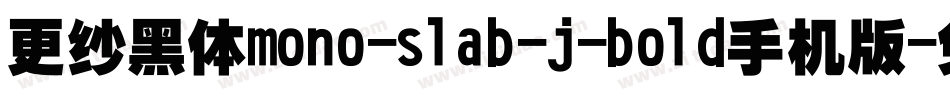 更纱黑体mono-slab-j-bold手机版字体转换