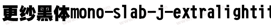 更纱黑体mono-slab-j-extralightitalic手机版字体转换