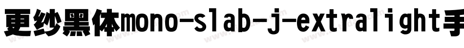 更纱黑体mono-slab-j-extralight手机版字体转换