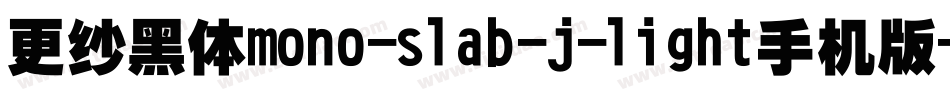 更纱黑体mono-slab-j-light手机版字体转换