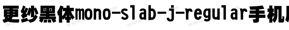 更纱黑体mono-slab-j-regular手机版字体转换