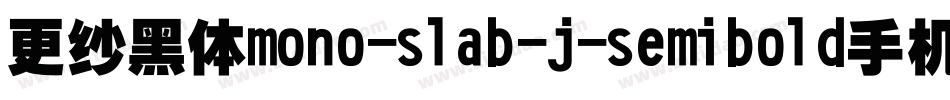 更纱黑体mono-slab-j-semibold手机版字体转换