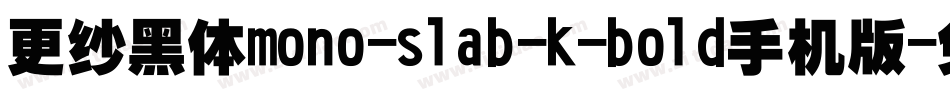 更纱黑体mono-slab-k-bold手机版字体转换
