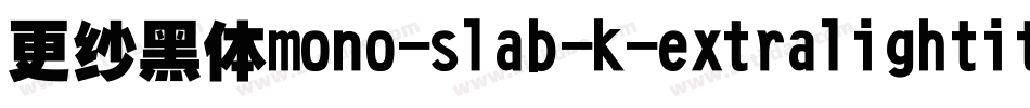 更纱黑体mono-slab-k-extralightitalic手机版字体转换
