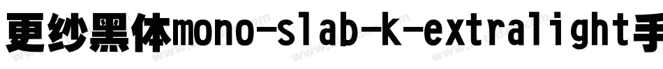 更纱黑体mono-slab-k-extralight手机版字体转换
