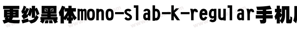 更纱黑体mono-slab-k-regular手机版字体转换