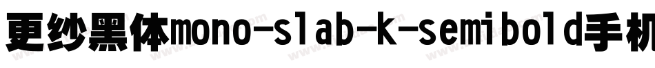 更纱黑体mono-slab-k-semibold手机版字体转换