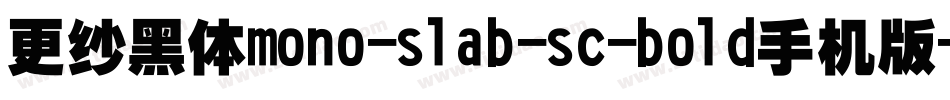 更纱黑体mono-slab-sc-bold手机版字体转换