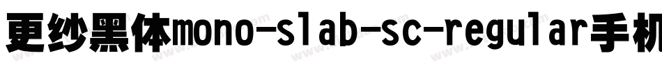 更纱黑体mono-slab-sc-regular手机版字体转换