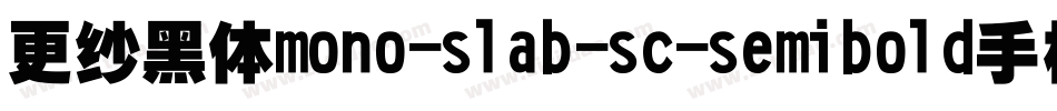 更纱黑体mono-slab-sc-semibold手机版字体转换