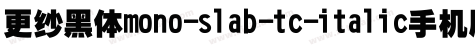 更纱黑体mono-slab-tc-italic手机版字体转换