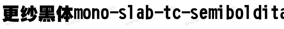 更纱黑体mono-slab-tc-semibolditalic手机版字体转换