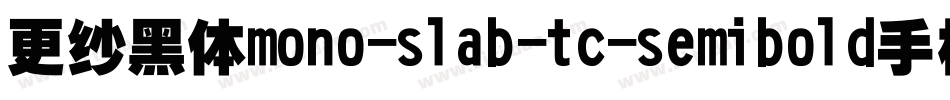 更纱黑体mono-slab-tc-semibold手机版字体转换