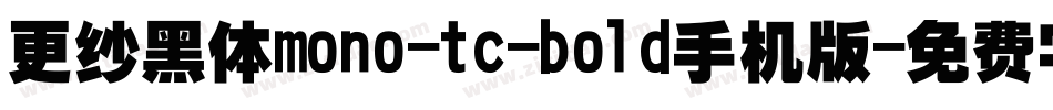 更纱黑体mono-tc-bold手机版字体转换