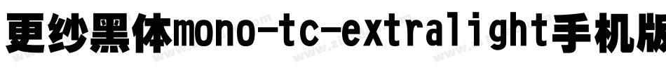 更纱黑体mono-tc-extralight手机版字体转换