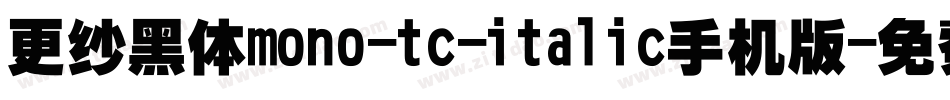 更纱黑体mono-tc-italic手机版字体转换