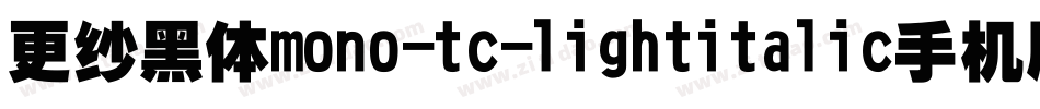 更纱黑体mono-tc-lightitalic手机版字体转换