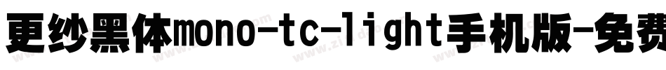 更纱黑体mono-tc-light手机版字体转换