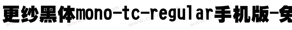 更纱黑体mono-tc-regular手机版字体转换