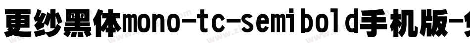 更纱黑体mono-tc-semibold手机版字体转换