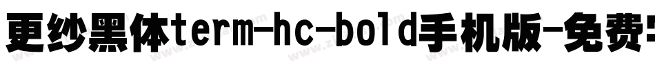 更纱黑体term-hc-bold手机版字体转换