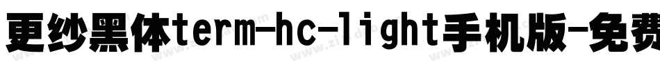 更纱黑体term-hc-light手机版字体转换