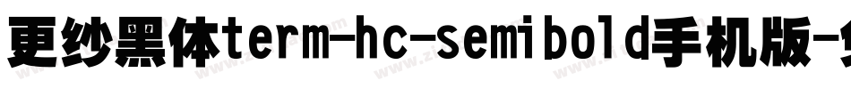 更纱黑体term-hc-semibold手机版字体转换