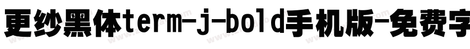 更纱黑体term-j-bold手机版字体转换
