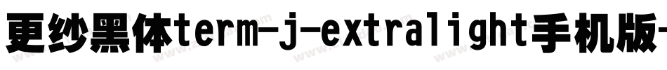 更纱黑体term-j-extralight手机版字体转换