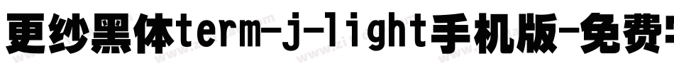 更纱黑体term-j-light手机版字体转换