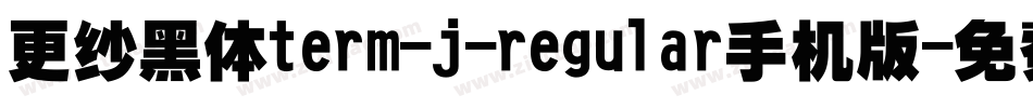 更纱黑体term-j-regular手机版字体转换