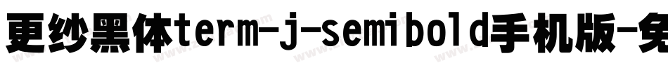 更纱黑体term-j-semibold手机版字体转换