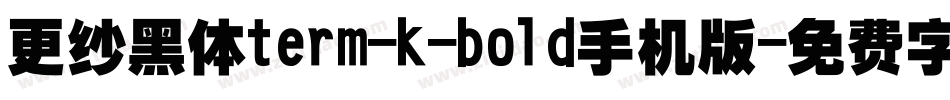更纱黑体term-k-bold手机版字体转换