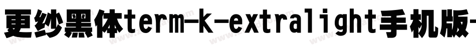 更纱黑体term-k-extralight手机版字体转换