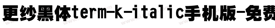 更纱黑体term-k-italic手机版字体转换