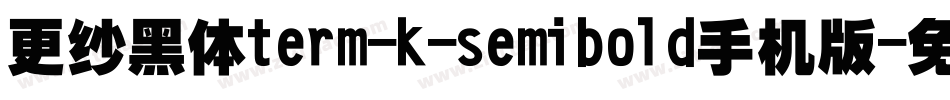 更纱黑体term-k-semibold手机版字体转换
