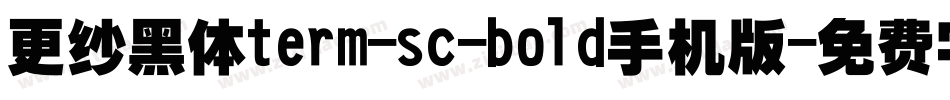 更纱黑体term-sc-bold手机版字体转换