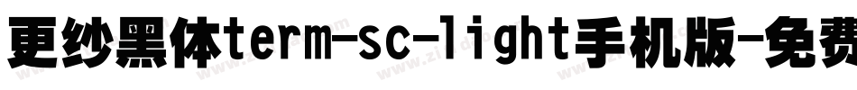 更纱黑体term-sc-light手机版字体转换