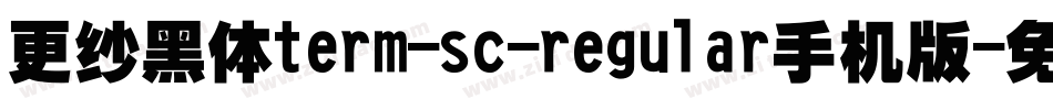 更纱黑体term-sc-regular手机版字体转换