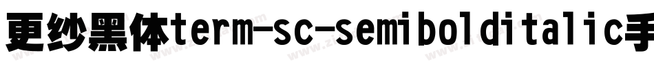 更纱黑体term-sc-semibolditalic手机版字体转换