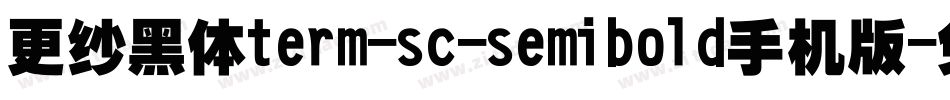 更纱黑体term-sc-semibold手机版字体转换