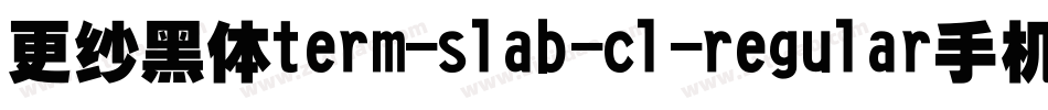 更纱黑体term-slab-cl-regular手机版字体转换