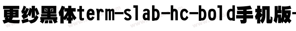更纱黑体term-slab-hc-bold手机版字体转换