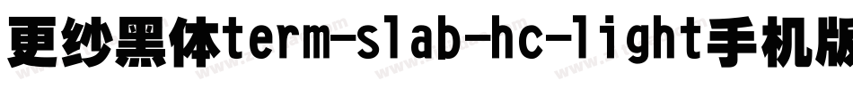 更纱黑体term-slab-hc-light手机版字体转换