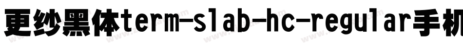 更纱黑体term-slab-hc-regular手机版字体转换